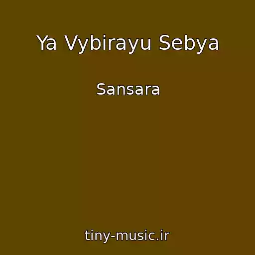 کاور آهنگ Ya Vybirayu Sebya از Sansara