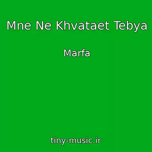 کاور آهنگ Mne Ne Khvataet Tebya از Marfa