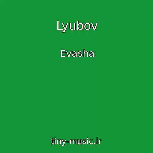 کاور آهنگ Lyubov از Evasha