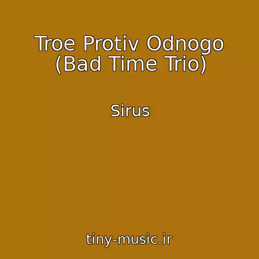 کاور آهنگ Troe Protiv Odnogo (Bad Time Trio) از Sirus