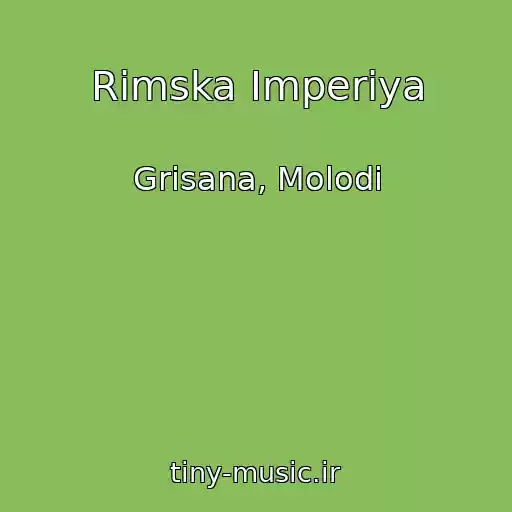 کاور آهنگ Rimska Іmperіya از Grisana, Molodi
