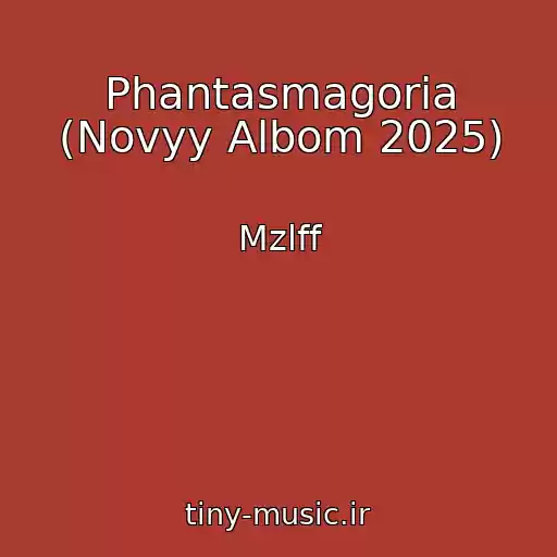 کاور آهنگ Phantasmagoria (Novyy Albom 2025) از Mzlff