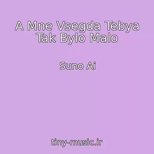 کاور آهنگ A Mne Vsegda Tebya Tak Bylo Malo از Suno Ai