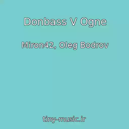 کاور آهنگ Donbass V Ogne از Miron42, Oleg Bodrov