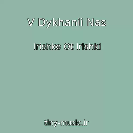 کاور آهنگ V Dykhanii Nas از Irishke Ot Irishki