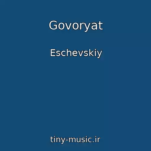کاور آهنگ Govoryat از Eschevskiy