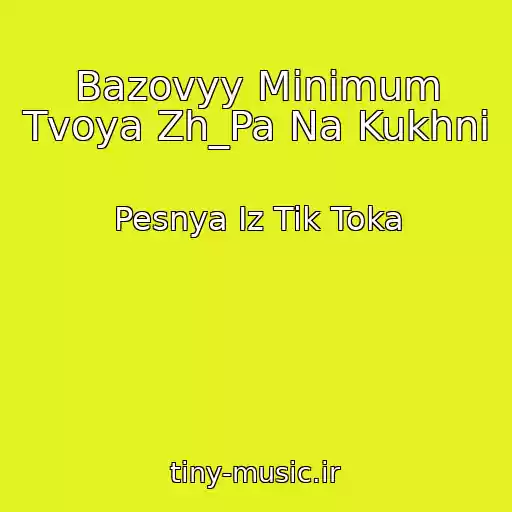 کاور آهنگ Bazovyy Minimum Tvoya Zh_Pa Na Kukhni از Pesnya Iz Tik Toka