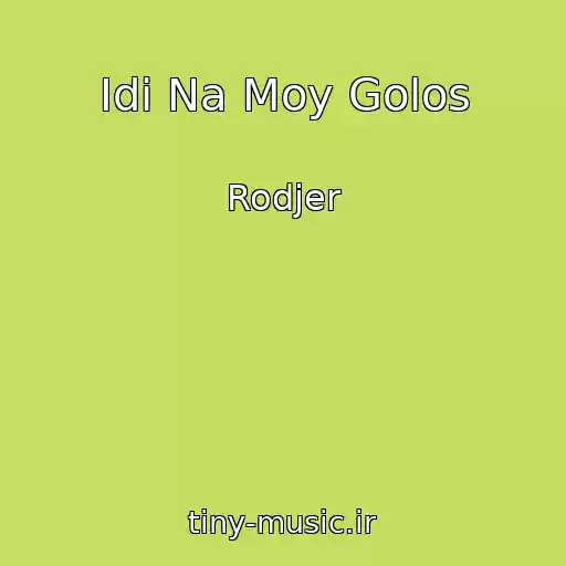 کاور آهنگ Idi Na Moy Golos از Rodjer