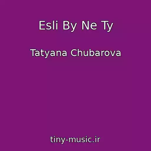 کاور آهنگ Esli By Ne Ty از Tatyana Chubarova