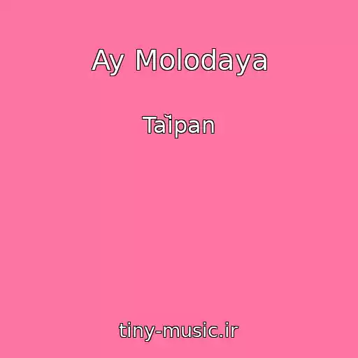 کاور آهنگ Ay Molodaya از Taĭpan