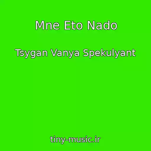 کاور آهنگ Mne Eto Nado از Tsygan Vanya Spekulyant