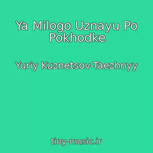 کاور آهنگ Ya Milogo Uznayu Po Pokhodke از Yuriy Kuznetsov-Taezhnyy