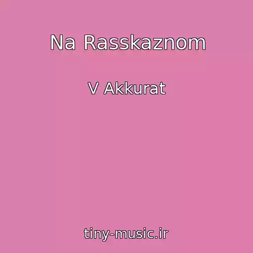 کاور آهنگ Na Rasskaznom از V Akkurat