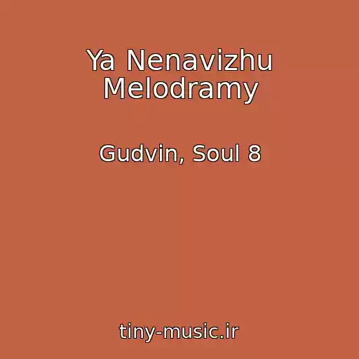 کاور آهنگ Ya Nenavizhu Melodramy از Gudvin, Soul 8