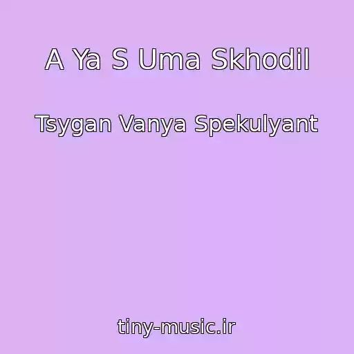 کاور آهنگ A Ya S Uma Skhodil از Tsygan Vanya Spekulyant