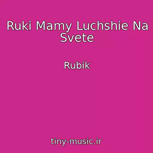 کاور آهنگ Ruki Mamy Luchshie Na Svete از Rubik