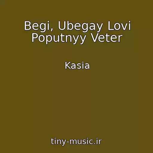 کاور آهنگ Begi, Ubegay Lovi Poputnyy Veter از Kasia