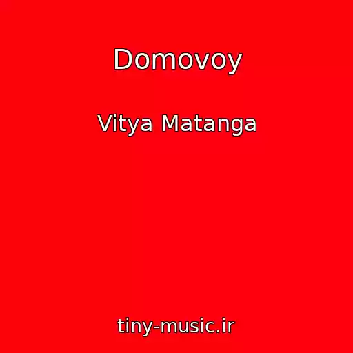 کاور آهنگ Domovoy از Vitya Matanga