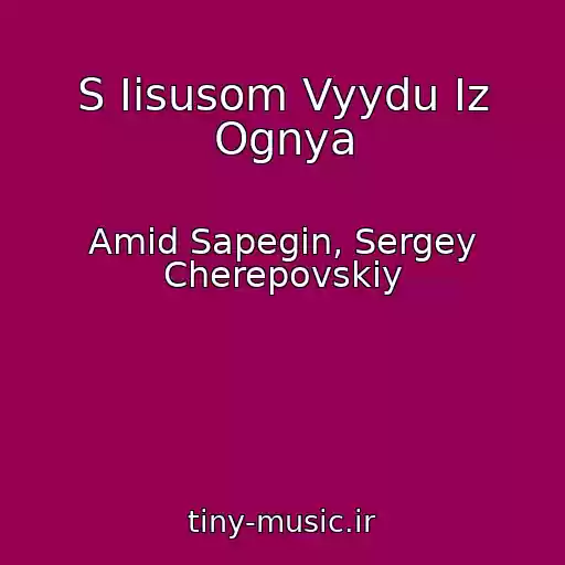 کاور آهنگ S Iisusom Vyydu Iz Ognya از Amid Sapegin, Sergey Cherepovskiy