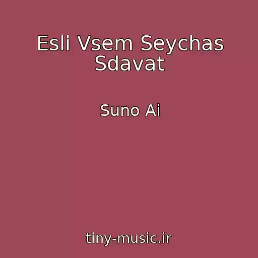 کاور آهنگ Esli Vsem Seychas Sdavat از Suno Ai