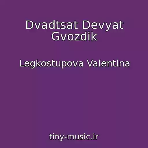 کاور آهنگ Dvadtsat Devyat Gvozdik از Legkostupova Valentina