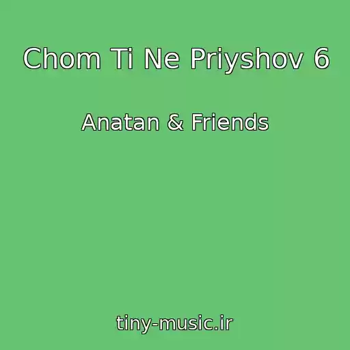 کاور آهنگ Chom Ti Ne Priyshov 6 از Anatan & Friends
