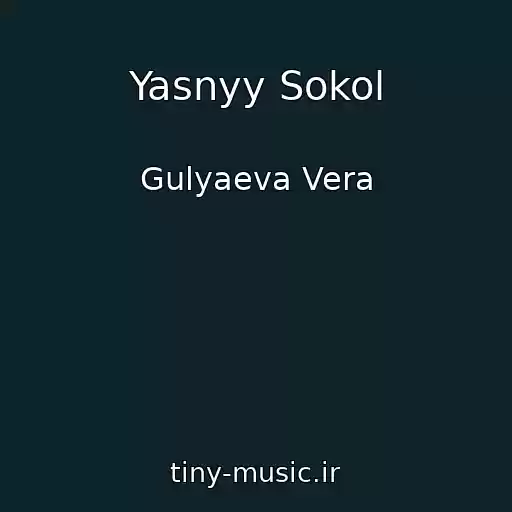 کاور آهنگ Yasnyy Sokol از Gulyaeva Vera