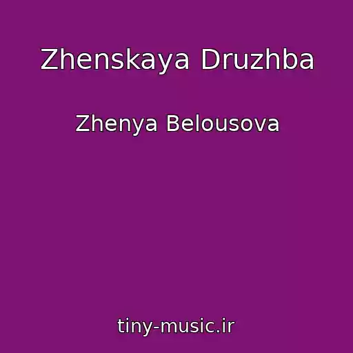 کاور آهنگ Zhenskaya Druzhba از Zhenya Belousova