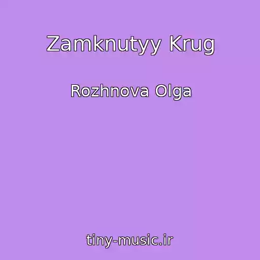 کاور آهنگ Zamknutyy Krug از Rozhnova Olga