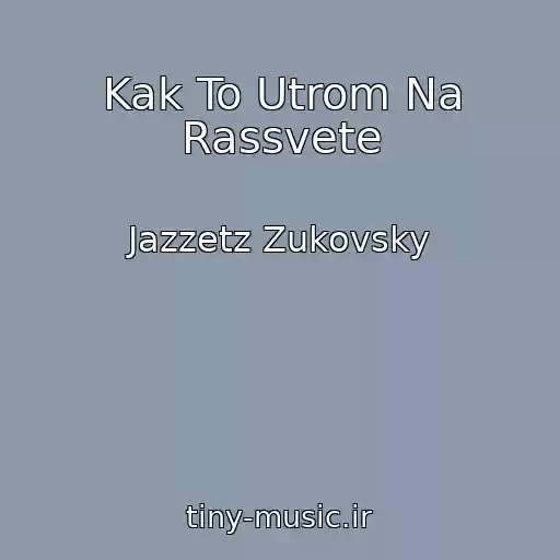 کاور آهنگ Kak To Utrom Na Rassvete از Jazzetz Zukovsky