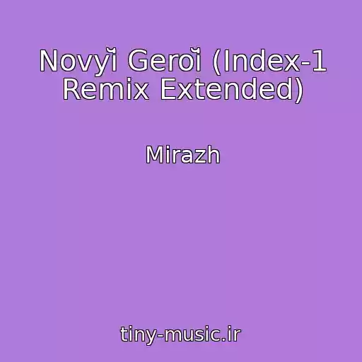 کاور آهنگ Novyĭ Geroĭ (Index-1 Remix Extended) از Mirazh