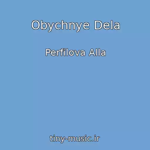 کاور آهنگ Obychnye Dela از Perfilova Alla