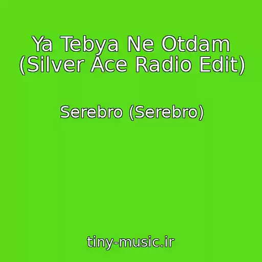 کاور آهنگ Ya Tebya Ne Otdam (Silver Ace Radio Edit) از Serebro (Serebro)