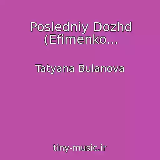 کاور آهنگ Posledniy Dozhd (Efimenko... از Tatyana Bulanova