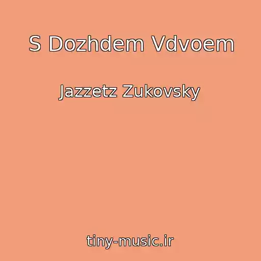 کاور آهنگ S Dozhdem Vdvoem از Jazzetz Zukovsky
