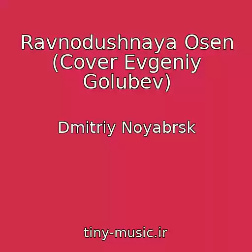 کاور آهنگ Ravnodushnaya Osen (Cover Evgeniy Golubev) از Dmitriy Noyabrsk