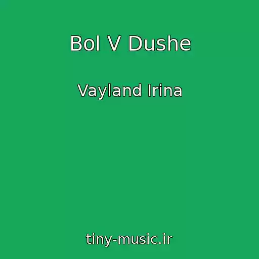 کاور آهنگ Bol V Dushe از Vayland Irina