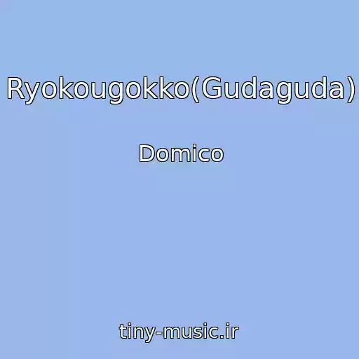 کاور آهنگ Ryokougokko(Gudaguda) از Domico