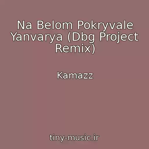 کاور آهنگ Na Belom Pokryvale Yanvarya (Dbg Project Remix) از Kamazz