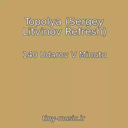 کاور آهنگ Topolya (Sergey Litvinov Refresh) از 140 Udarov V Minutu