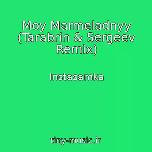 کاور آهنگ Moy Marmeladnyy (Tarabrin & Sergeev Remix) از Instasamka