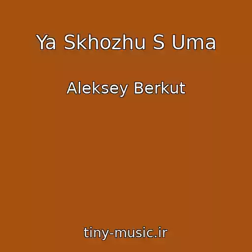 کاور آهنگ Ya Skhozhu S Uma از Aleksey Berkut