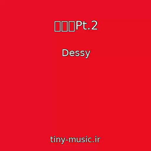 کاور آهنگ 香港地Pt.2 از Dessy