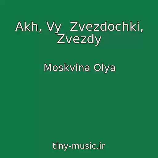 کاور آهنگ Akh, Vy  Zvezdochki, Zvezdy از Moskvina Olya