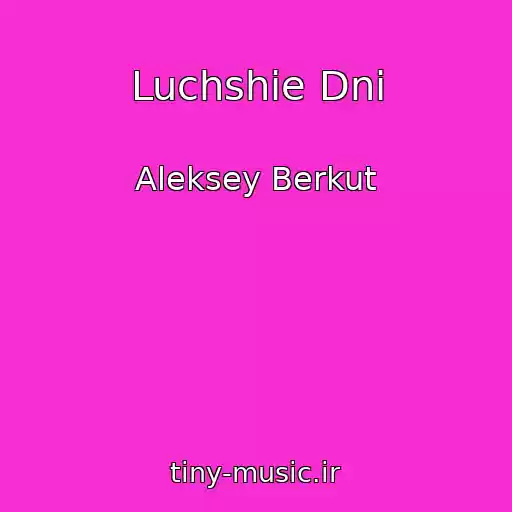 کاور آهنگ Luchshie Dni از Aleksey Berkut