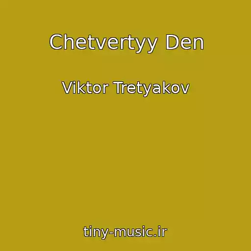 کاور آهنگ Chetvertyy Den از Viktor Tretyakov