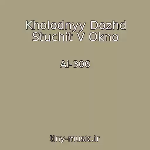 کاور آهنگ Kholodnyy Dozhd Stuchit V Okno از Ai-306