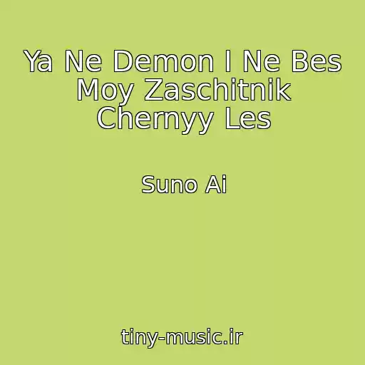 کاور آهنگ Ya Ne Demon I Ne Bes Moy Zaschitnik Chernyy Les از Suno Ai