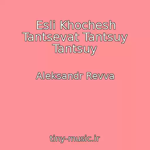 کاور آهنگ Esli Khochesh Tantsevat Tantsuy Tantsuy از Aleksandr Revva
