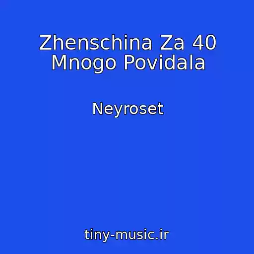 کاور آهنگ Zhenschina Za 40 Mnogo Povidala از Neyroset